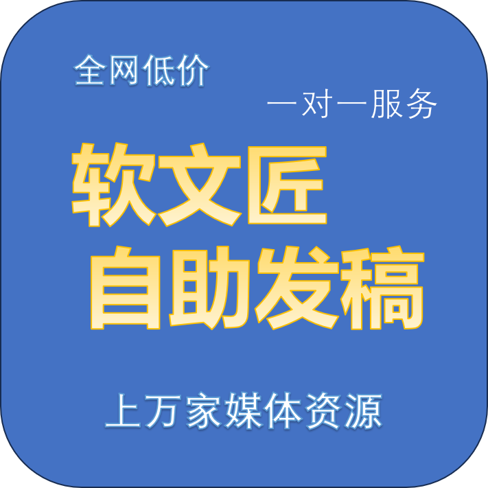 软文匠自助发稿详细 - 副本.png