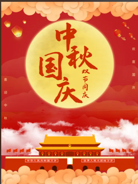 1759212470609641.png 中秋国庆.png