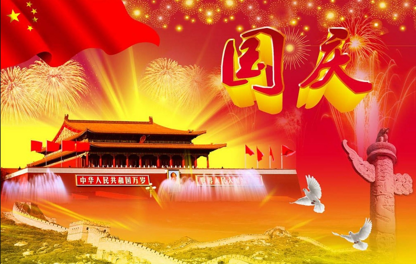 国庆2.png