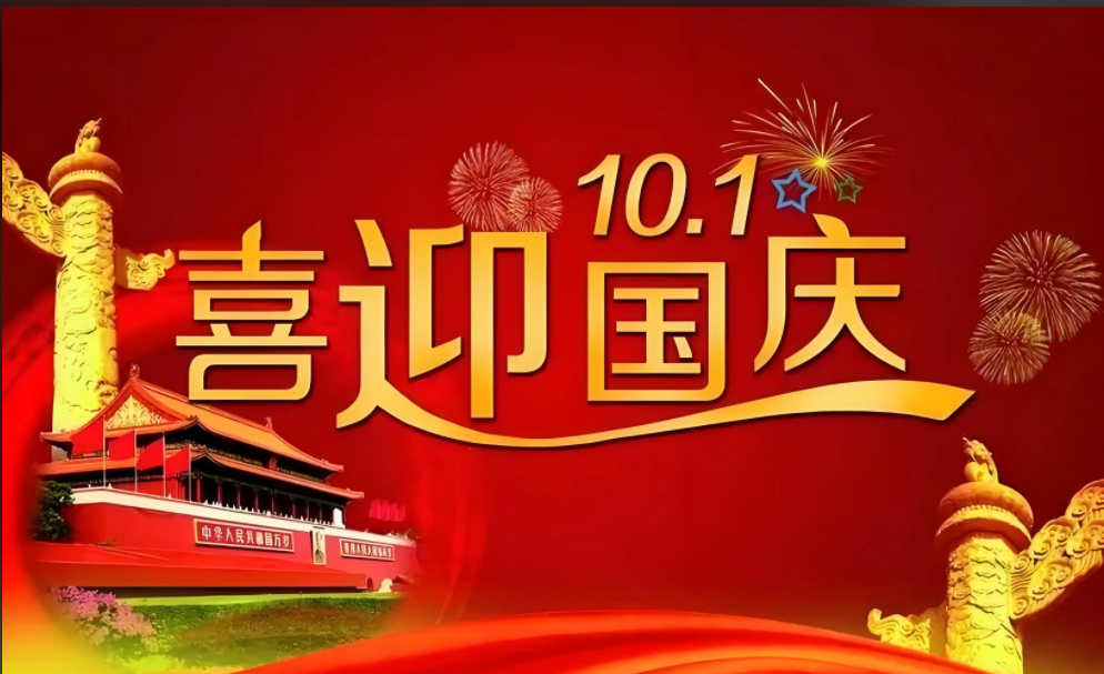 1759328298633868.png 国庆1.png