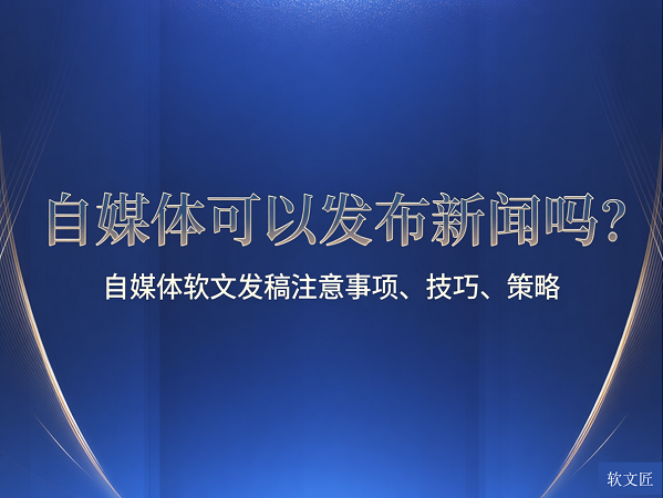 1765532627129859.png 自媒体可以发布新闻吗.png