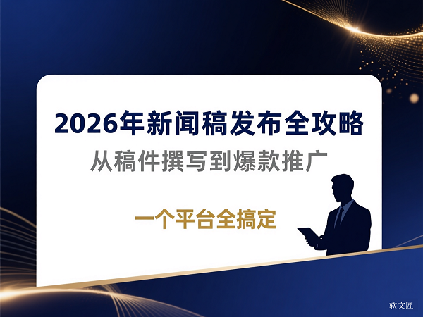 1765534348789311.png 新闻稿发布攻略4比3清晰.png