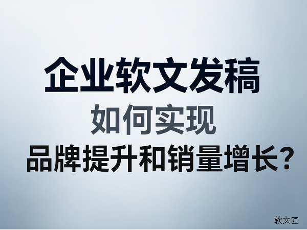 软文发布如何提升品牌和销量.png
