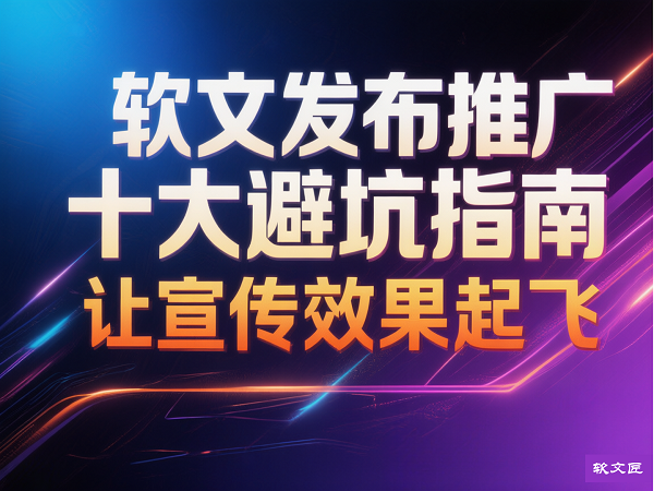 软文发布避坑指南.png
