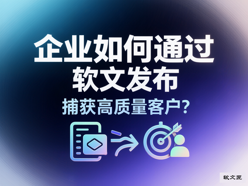 软文发布获高质量客户.png