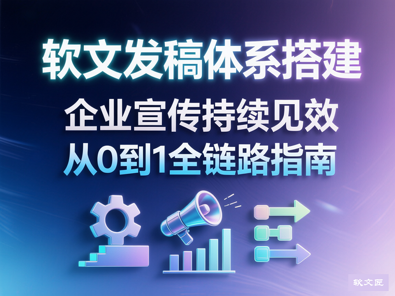 软文发稿体系搭建.png