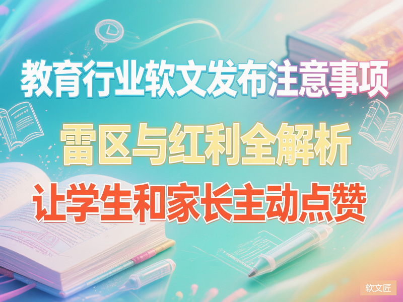 教育行业软文发布注意事项.png