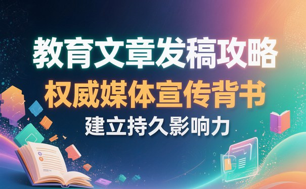 1767254071408269.jpg 教育文章发稿攻略121比75.jpg