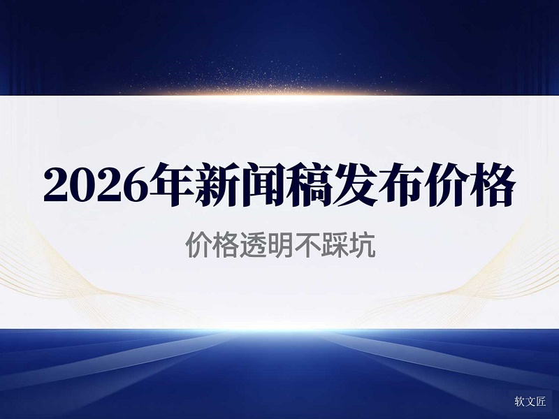 新闻稿发布价格4比3清晰 - 副本.jpg