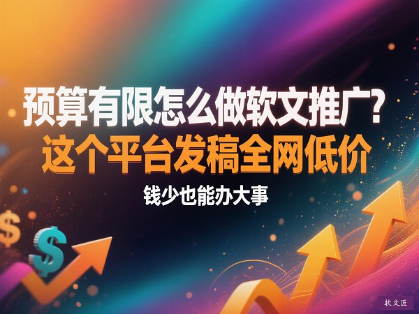 预算有限软文推广4比3.jpg