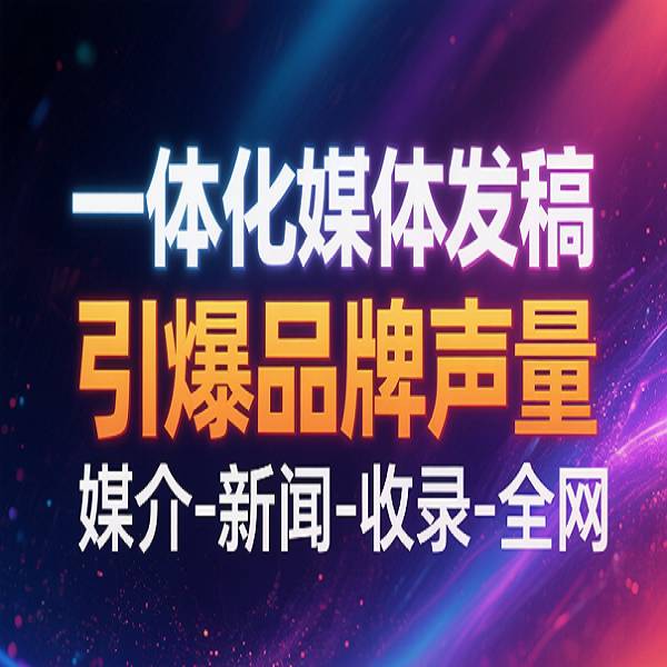 一体化媒体发稿121比75 - 副本.png