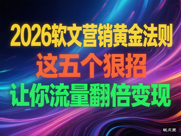 软文营销法则.jpg