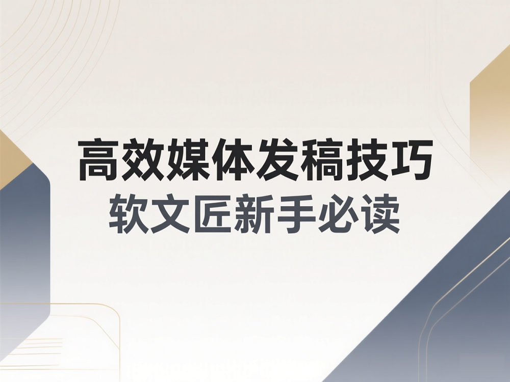 软文匠新手发稿必读.png