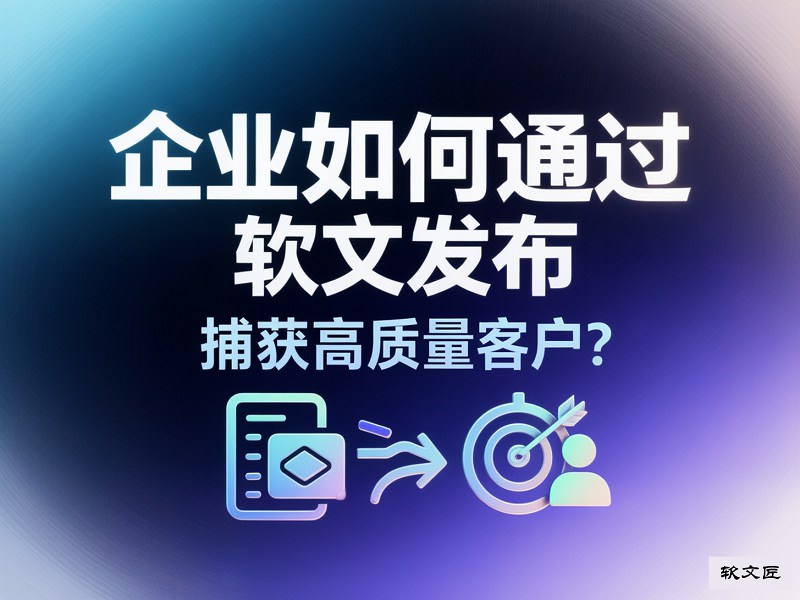 软文发布获高质量客户.jpg