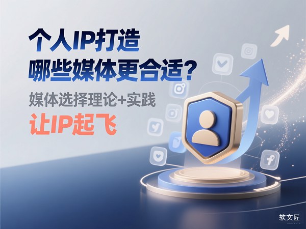 个人IP打造哪些媒体合适1.jpg