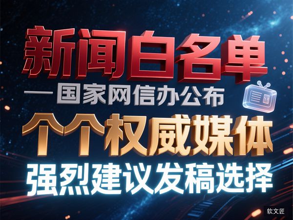 新闻白名单媒体1.jpg