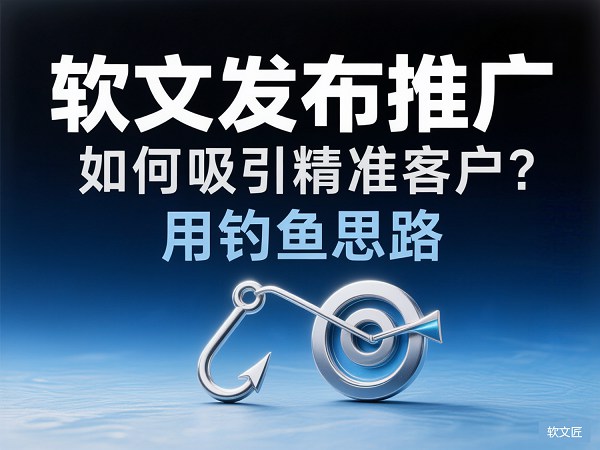 1780629202793315.jpg 软文发布推广精准客户.jpg