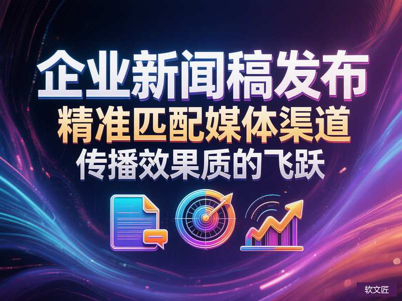 1787295271932097.jpg 企业新闻稿发布媒体渠道.jpg