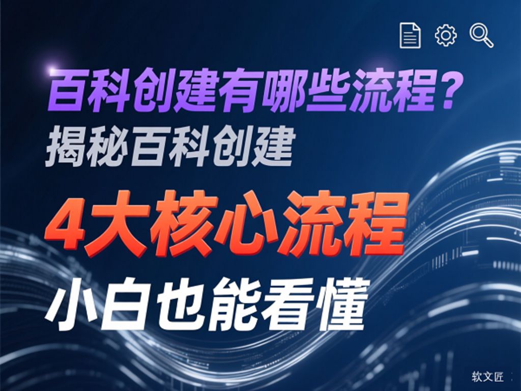 1789636720556291.jpg 百科创建流程1.jpg