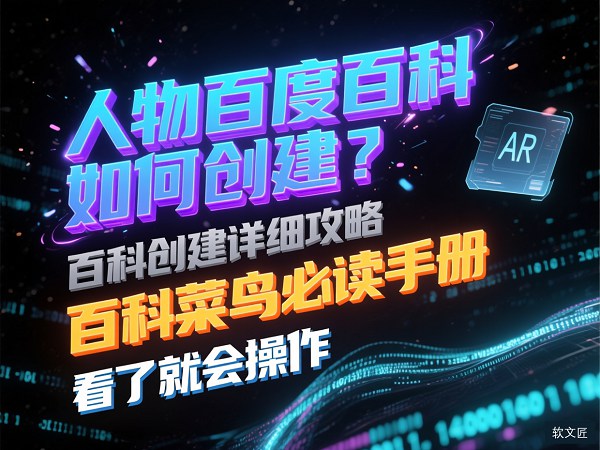 人物百度百科如何创建1.jpg